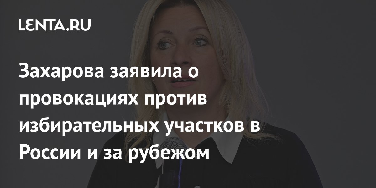 Zakharova afirmou sobre provocações contra as seções eleitorais na Rússia e no exterior.